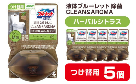 液体ブルーレットおくだけ 除菌 CLEAN&AROMA ハーバルシトラス 67ml つけ替用 5個セット 無色の水 小林製薬 ブルーレット クリーン&アロマ トイレ用合成洗剤 トイレ掃除 洗剤 芳香剤 詰め替え 詰替え 付け替え 付替え【CGC】ta477