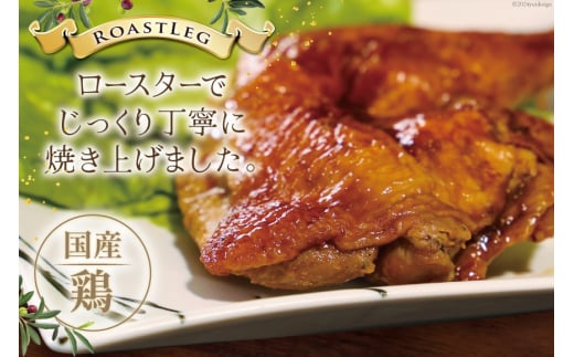 鶏肉 ローストレッグ 200g 以上 × 4袋入り [とり信 徳島県 北島町 29aj0006] チキン ローストチキン とり肉 個包装 骨付き