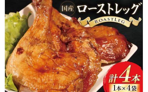 鶏肉 ローストレッグ 200g 以上 × 4袋入り [とり信 徳島県 北島町 29aj0006] チキン ローストチキン とり肉 個包装 骨付き