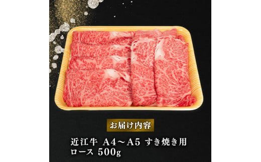 【2月発送】  近江牛 すき焼き用 ロース 500g 【冷凍配送】 A4 ～ A5 黒毛和牛 ブランド 肉 近江牛 三大和牛 すき焼き すきやき 好き焼き しゃぶしゃぶ すきしゃぶ 贈り物 ギフト 滋賀県 竜王町 岡喜 