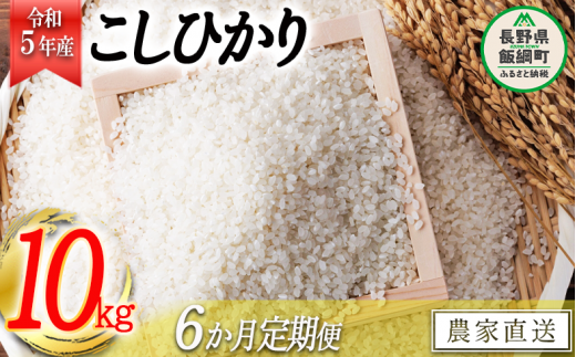 米 こしひかり 10kg × 6回 【 6か月 定期便 】( 令和5年産 ) ヤマハチ農園 沖縄県への配送不可 2023年11月上旬頃から順次発送予定 コシヒカリ 白米 精米 お米 信州 111000円 予約 農家直送 長野県 飯綱町 [1007]