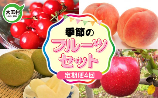 【令和7年分 先行予約】《４回定期配送》 福島県 大玉村産 季節のフルーツセット