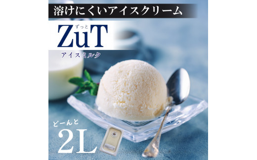 ZuT溶けにくい アイス ミルク 2L スイーツ デザート おやつ 人気 ジェラート ジャージー 牛乳 業務用 ボックス アイス 冷凍