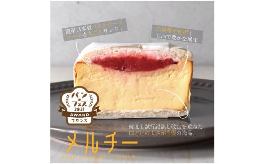 ■「サンドイッチのお店 Merci」 メルチー と メルフィーユ12個セット■ 163-F179