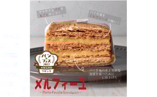 ■「サンドイッチのお店 Merci」 メルチー と メルフィーユ12個セット■ 163-F179