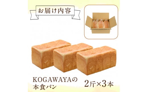 福岡直送!高級食パン「KOGAWAYAの本食パン」(2斤×3本)特産品 食パン 高級 マーガリン不使用 お土産 お取り寄せ＜離島配送不可＞【ksg0234】【パンマルシェモクモク】