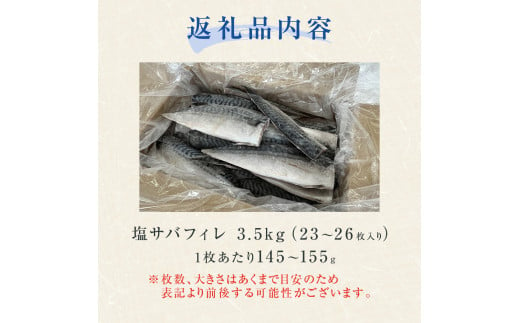 【発送月指定なし】さば ＜ 訳あり ＞  無添加 塩サバフィレ 3.5kg 冷凍 魚 青魚 塩さば 冷凍 不揃い 規格外 ご家庭用 焼き魚 焼魚 鯖 切身 サバ フィレ わけあり 鯖フィレ サバフィーレ 切り身