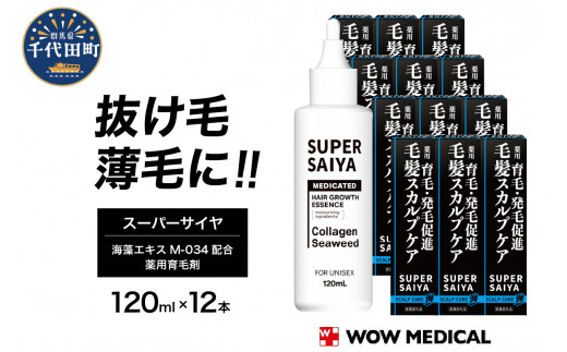 スーパーサイヤ 薬用 育毛剤 120ml×12本 男性用 女性用 育毛 育毛ローション 育毛トニック 生え際 スカルプ 男性 女性 発毛促進 養毛 薄毛 抜け毛