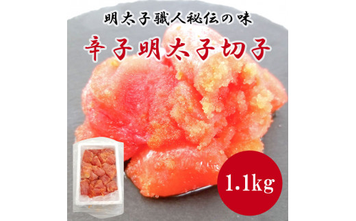 明太子職人秘伝の味・辛子明太子切子たっぷり1.1kg [a0491] 株式会社古賀商店 ※配送不可：離島【返礼品】添田町 ふるさと納税