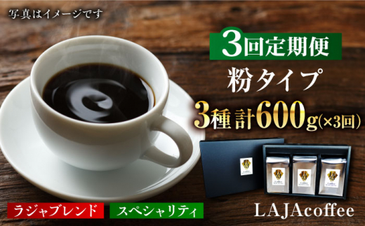 【3回定期便】LAJA・スペシャリティコーヒーセット【200g×3袋】×3回の計1.8kg[FBR007]