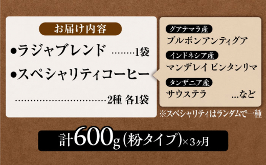 【3回定期便】LAJA・スペシャリティコーヒーセット【200g×3袋】×3回の計1.8kg[FBR007]