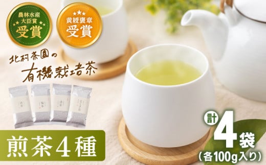 【世界が認めた有機栽培茶】有機栽培 煎茶 4種 詰め合わせ【北村茶園・茶の間】 [QAD003] 