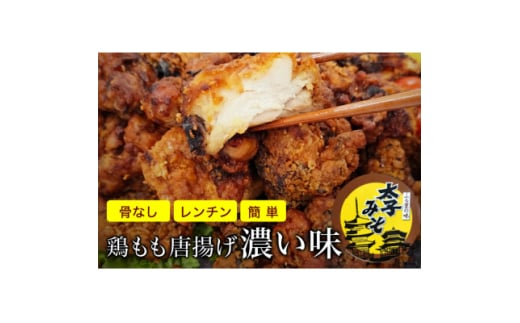 太子みそ味の鶏モモ唐揚げ(冷凍)1kg(500g×2袋(1個約50g) ) ガツンと濃い口【1555714】