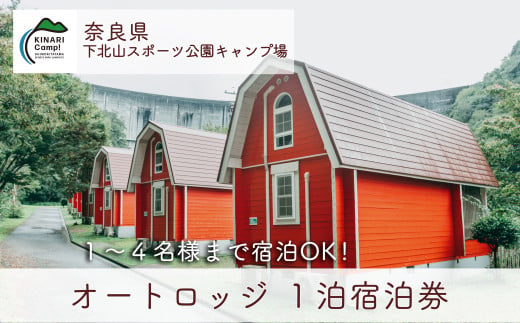 オートロッジ(4人用) 奈良 下北山スポーツ公園キャンプ場 1泊宿泊券 アウトドア 旅行 キャンプ 温泉 大自然 人気 ファミリー ソロ 焚火  