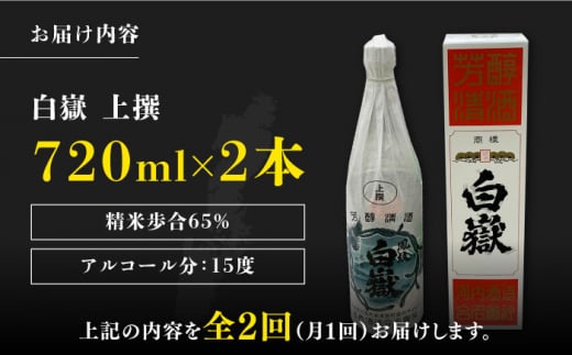 【全2回定期便】白嶽 上撰 15度 720ml 2本セット《対馬市》【株式会社サイキ】対馬 酒 贈り物 日本酒 プレゼント ご当地 名酒 [WAX054]