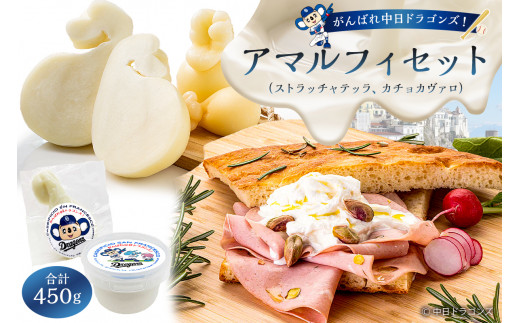 がんばれ中日ドラゴンズ！アマルフィセット【中日ドラゴンズコラボ】【 岐阜県 可児市 チーズ 乳製品 ストラッチャテッラ カチョカヴァロ 高品質 フレッシュチーズ ミルク 濃厚 グルメ お取り寄せ 】