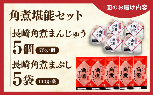 【全6回定期便】角煮堪能セット(長崎角煮まんじゅう5個・まぶし5袋詰め合わせ)【株式会社岩崎食品】 [QBR047]