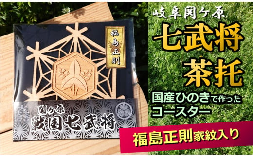 ※国産ひのき「関ケ原　七武将茶托」福島正則