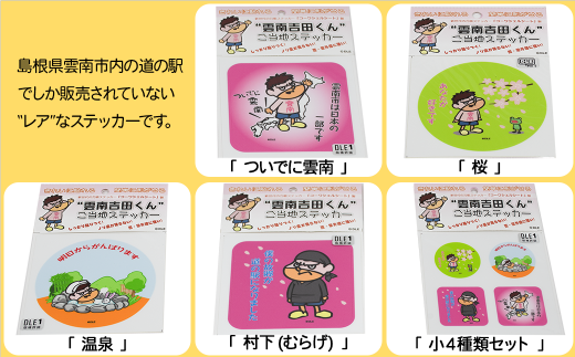 ”雲南吉田くん"ご当地ステッカー 5種セット 【島根県 雲南市 シール しーる すてっかー 鷹の爪 コーワシェルシート】
