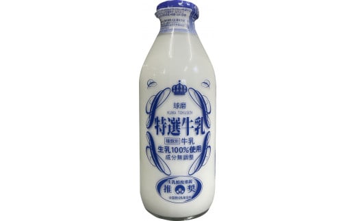 球磨酪農特選瓶牛乳（900ml×2本）