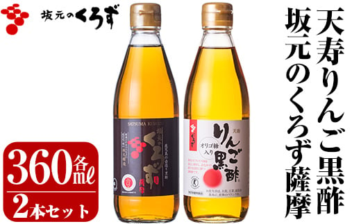 A-023 坂元のくろず薩摩、天寿りんご黒酢セット【坂元のくろず】霧島市 調味料 お酢 酢ドリンク