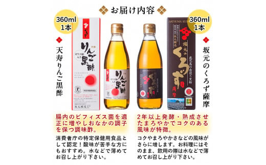 A-023 坂元のくろず薩摩、天寿りんご黒酢セット【坂元のくろず】霧島市 調味料 お酢 酢ドリンク