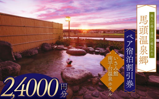 夕焼け温泉 馬頭温泉郷 ペア宿泊割引券（タイプC）(24,000円分) | ふるさと 納税 美人の湯   トラベル チケット 旅館 宿 馬頭 温泉 家族 旅行 お出かけ 返礼品 宿泊券 旅行券 クーポン 露天 風呂 利用券 栃木県 那珂川町 送料無料