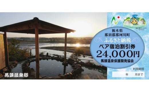 夕焼け温泉 馬頭温泉郷 ペア宿泊割引券（タイプC）(24,000円分) | ふるさと 納税 美人の湯   トラベル チケット 旅館 宿 馬頭 温泉 家族 旅行 お出かけ 返礼品 宿泊券 旅行券 クーポン 露天 風呂 利用券 栃木県 那珂川町 送料無料