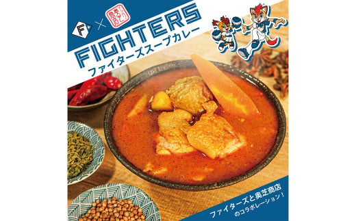 【8回定期便】ファイターズスープカレー【レトルト】各3食