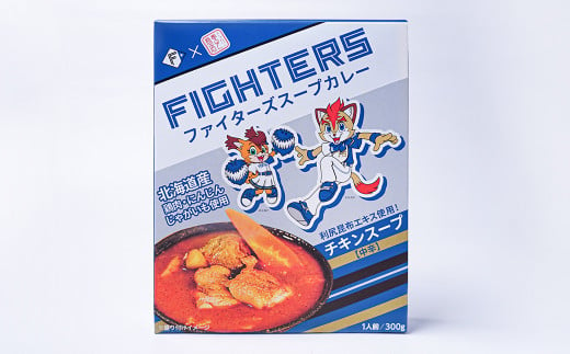 【8回定期便】ファイターズスープカレー【レトルト】各3食