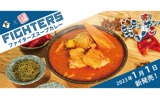 【8回定期便】ファイターズスープカレー【レトルト】各3食