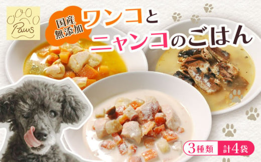 無添加 ペットフード 3種類 (イワシ煮 豆乳鍋 トマトシチュー) 計4袋 犬 猫 ドッグフード キャットフード 安心 安全 ペット フード ペット用品 ヒューマングレード リッチフード いぬ ねこ 犬用 猫用 自然食材 魚 肉 野菜 やさい ごはん ご飯 餌 エサ わんこ にゃんこ 健康 健康食品