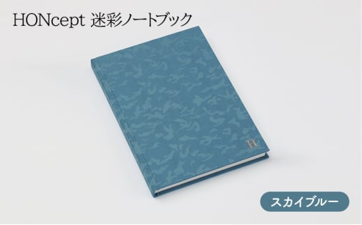 ノート HONcept 迷彩 ノートブック スカイブルー B6 W128×H182mm 文房具 雑貨 日用品 ビジネス ブルー 水色 かわいい おしゃれ ギフト 贈り物 プレゼント 東京 東京都 地場産業・雑貨 [№5338-0065]