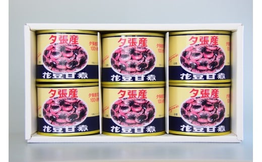 夕張の隠れた特産品～花豆甘煮6缶セット～　N3