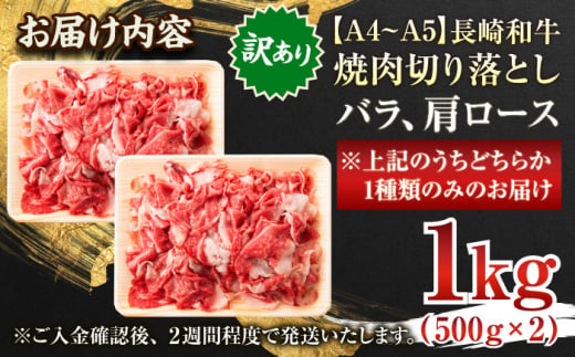 【訳あり】【A4～A5】長崎和牛焼肉切り落とし(肩ロース・バラ）1kg 肉 牛肉 切り落とし A4～A5ランク 訳アリ ワケあり