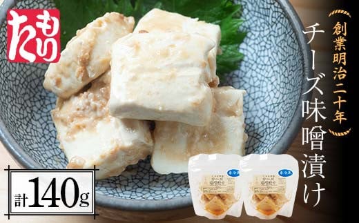 創業明治二十年 チーズ味噌漬け 70g×2個 【森田麹・味噌店】 無添加 味噌 みそ チーズ 調味料 発酵食品 隠し味 お取り寄せ 天然醸造 食品 おつまみ 青森県 南部町 F21U-426