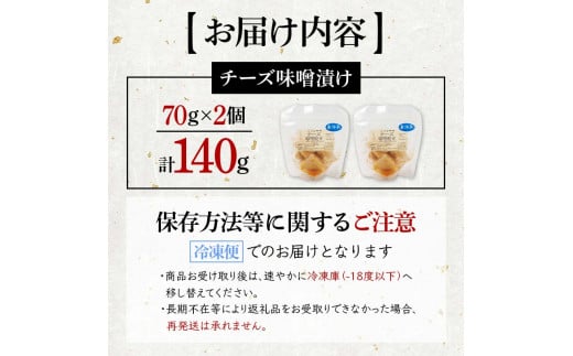 創業明治二十年 チーズ味噌漬け 70g×2個 【森田麹・味噌店】 無添加 味噌 みそ チーズ 調味料 発酵食品 隠し味 お取り寄せ 天然醸造 食品 おつまみ 青森県 南部町 F21U-426