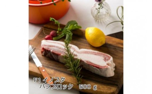 高級食材！F１イノブタ　塊肉（バラ）５００ｇ