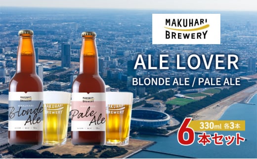 【ALE LOVER】「BLONDE ALE ／PALE ALE」2銘柄／計6本セット 幕張ブルワリー クラフトビール [№5346-0936]