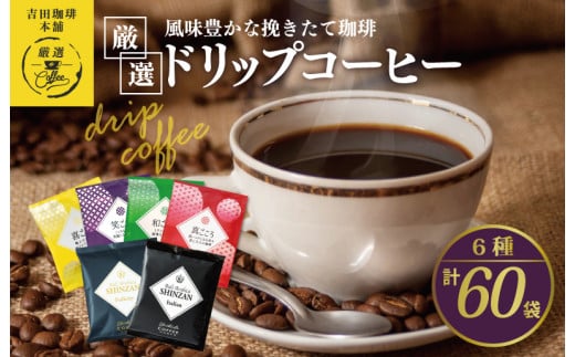3ヶ月定期便】ドリップバッグコーヒー 10個セット〈トップ
