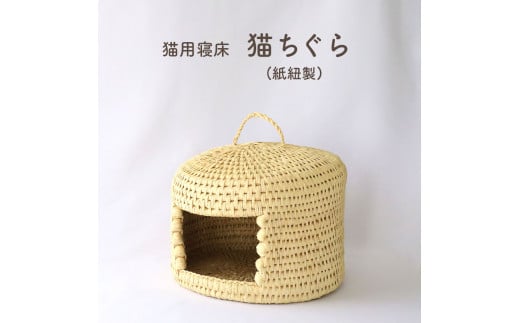 ねこちぐら(紙紐製) ｜ ペット 猫 ネコ ネコハウス ネコベッド グッズ ペットグッズ 工芸品 民芸品  手作り 寝具 ベッド 紙紐 ねこちぐら 動物 山口 美祢市 美祢 特産品