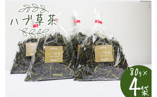 ハブ草茶(80g×4袋) [山崎林業 高知県 津野町 26ag0001] お茶 茶葉 ハブ草 おちゃ ノンカフェイン 煮出し 常温