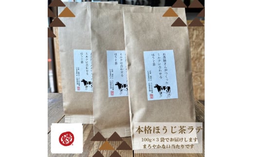 ラテ専用ほうじ茶　お茶屋さんがつくったミルクに合わせるほうじ茶　100ｇ×3セット（外箱なし） / お茶 茶 ほうじ茶 ほうじ茶ラテ ラテ カフェインレス カフェイン少量 ラテ専用 ラテパック ティーパック 包装対応 のし対応 福知山市 京都府 FCD014