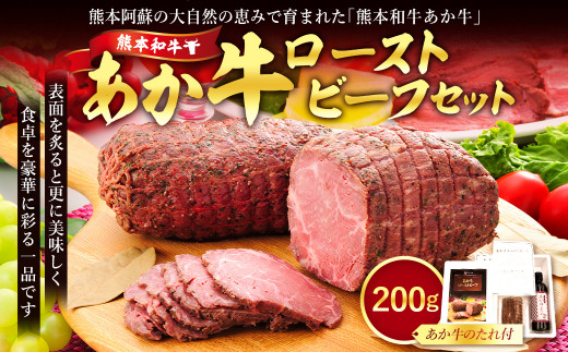 あか牛ローストビーフ200gセット(ローストビーフ200g、あか牛のたれ200ml付き)