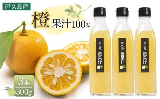 【先行予約】＜屋久島産 橙 100%＞橙果汁 300g×3本 セット