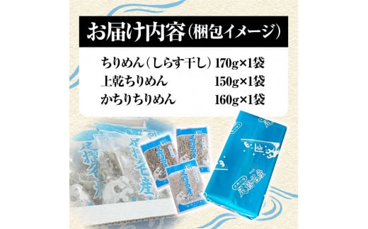 岡本水産加工 ちりめんじゃこ 3種セット 各種1袋 合計480ｇ 食べ比べ 詰め合わせ シラス ちりめん じゃこ 無添加 天日干し しらす丼 新鮮 海鮮 天然 おつまみ 送料無料【R00018】