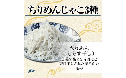 岡本水産加工 ちりめんじゃこ 3種セット 各種1袋 合計480ｇ 食べ比べ 詰め合わせ シラス ちりめん じゃこ 無添加 天日干し しらす丼 新鮮 海鮮 天然 おつまみ 送料無料【R00018】