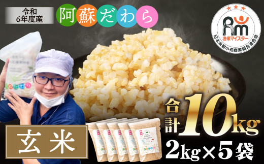 阿蘇だわら（玄米）10kg（2kg×5）熊本県 高森町 オリジナル米