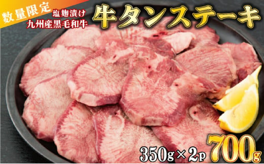 【数量限定】700g 九州産黒毛和牛 牛タンステーキ