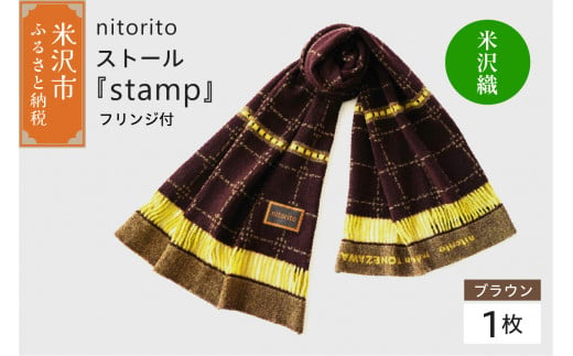 nitorito ストール 『 stamp 』  フリンジ付 （ ブラウン ） 米沢織